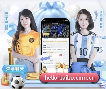 平台简介 - 体育资讯内容服务（Baibo Sports）