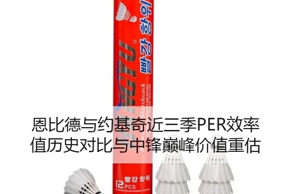 恩比德与约基奇近三季PER效率值历史对比与中锋巅峰价值重估