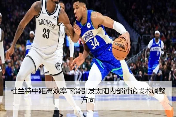 杜兰特中距离效率下滑引发太阳内部讨论战术调整方向 | Baibo Sports