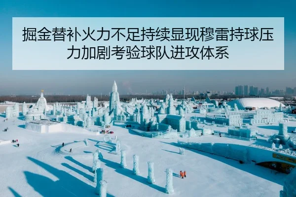 掘金替补火力不足持续显现穆雷持球压力加剧考验球队进攻体系（Baibo Sports）
