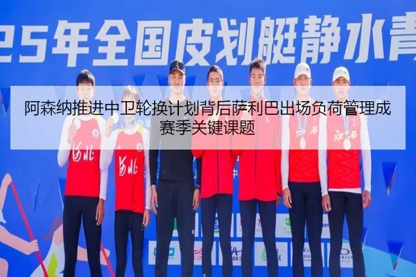 阿森纳推进中卫轮换计划背后萨利巴出场负荷管理成赛季关键课题 | Baibo Sports