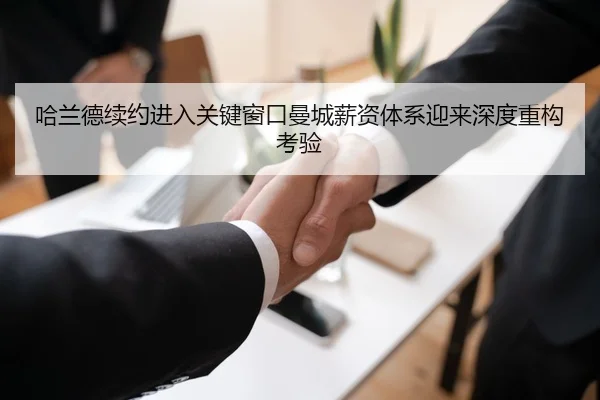 哈兰德续约进入关键窗口曼城薪资体系迎来深度重构考验 | Baibo Sports