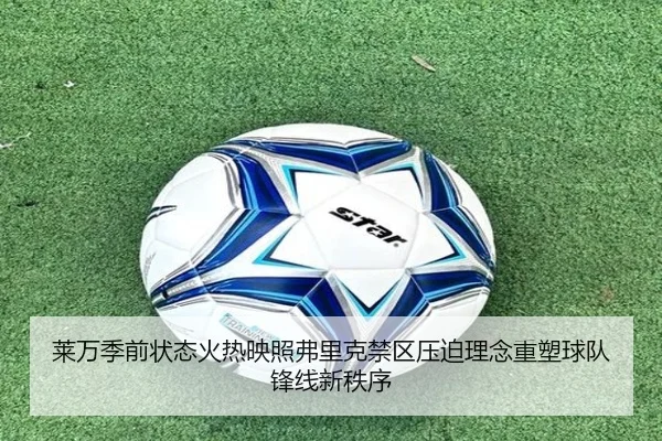 莱万季前状态火热映照弗里克禁区压迫理念重塑球队锋线新秩序 | Baibo Sports