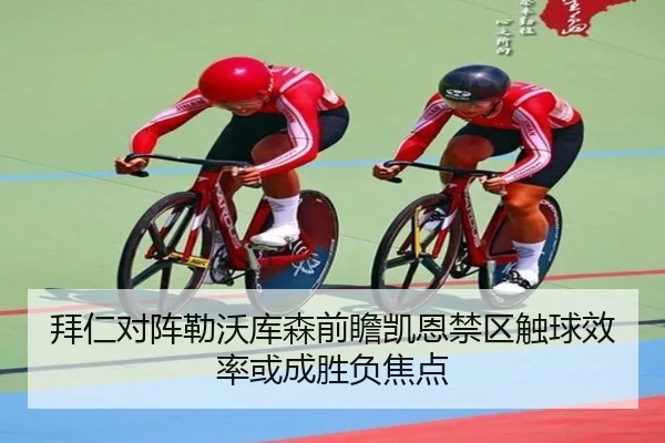 拜仁对阵勒沃库森前瞻凯恩禁区触球效率或成胜负焦点 - Baibo Sports
