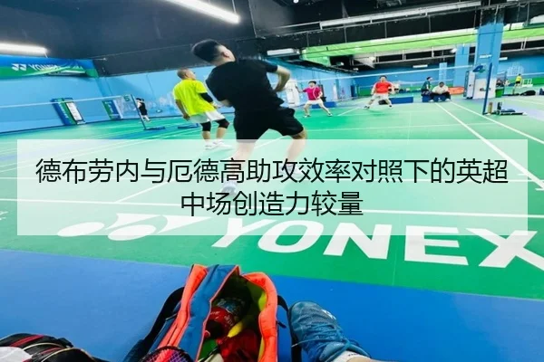 德布劳内与厄德高助攻效率对照下的英超中场创造力较量